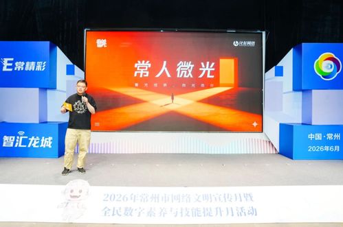 e常精彩 智匯龍城 2026年常州市網絡文明宣傳月暨全民數字素養與技能提升月啟動